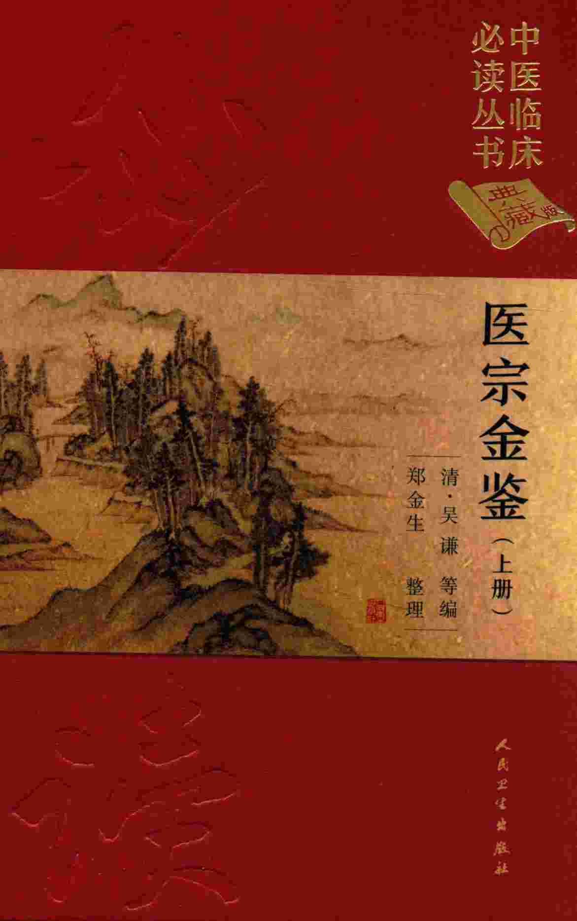 医宗金鉴  上  典藏版